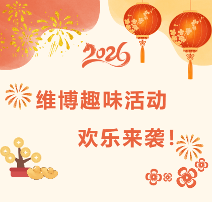 維博趣味活動(dòng)，歡樂(lè)來(lái)襲！